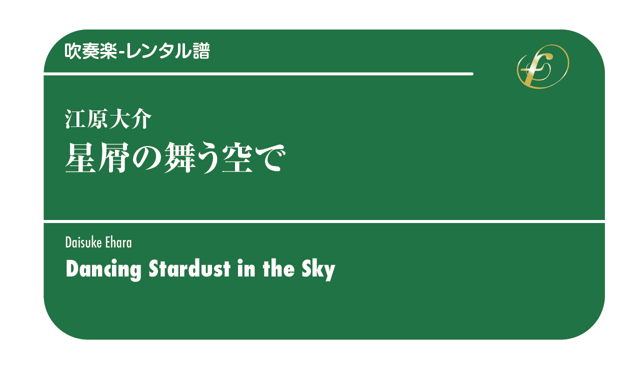 星屑の舞う空で / Dancing Stardust in the Sky — 作品の詳細